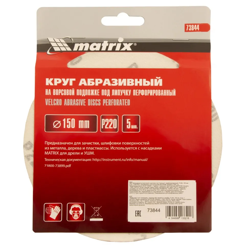 Круг абразивный на ворсовой подложке под липучку, перфорированный, P 220, 150 мм, 5 шт Matrix - изображение 6