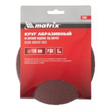 Круг абразивный на ворсовой подложке под липучку, P 220, 150 мм, 5 шт Matrix - изображение 6