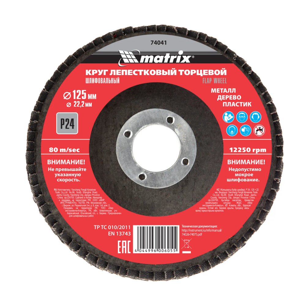 Круг лепестковый торцевой, P 24, 125х22.2 мм Matrix