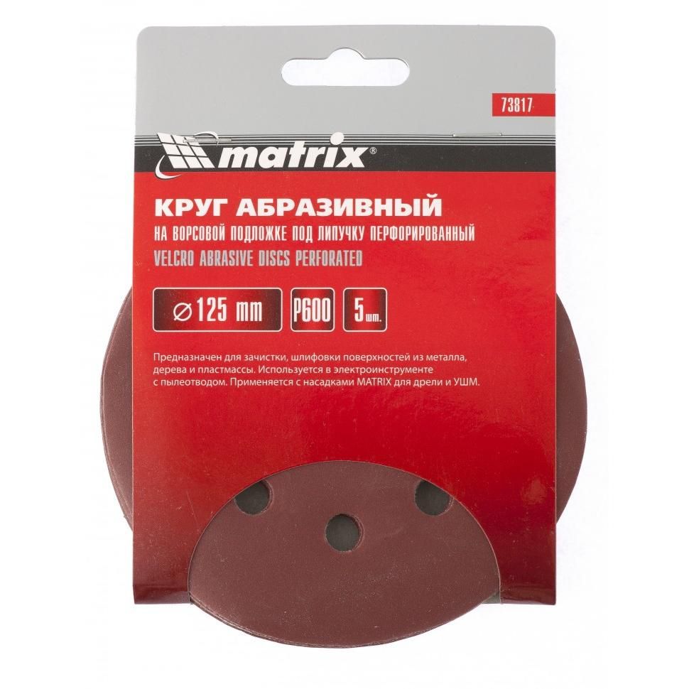 Круг абразивный на ворсовой подложке под липучку, перфорированный, P 280, 125 мм, 5 шт Matrix - изображение 3