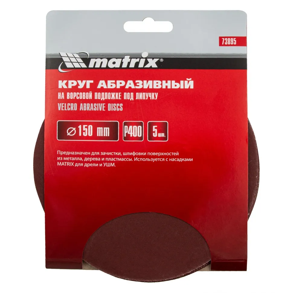 Круг абразивный на ворсовой подложке под липучку, P 400, 150 мм, 5 шт Matrix - изображение 4