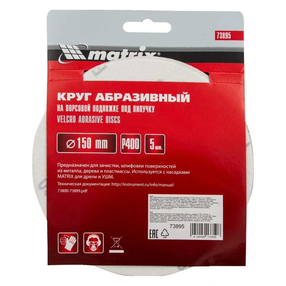 Круг абразивный на ворсовой подложке под липучку, P 400, 150 мм, 5 шт Matrix - изображение 5