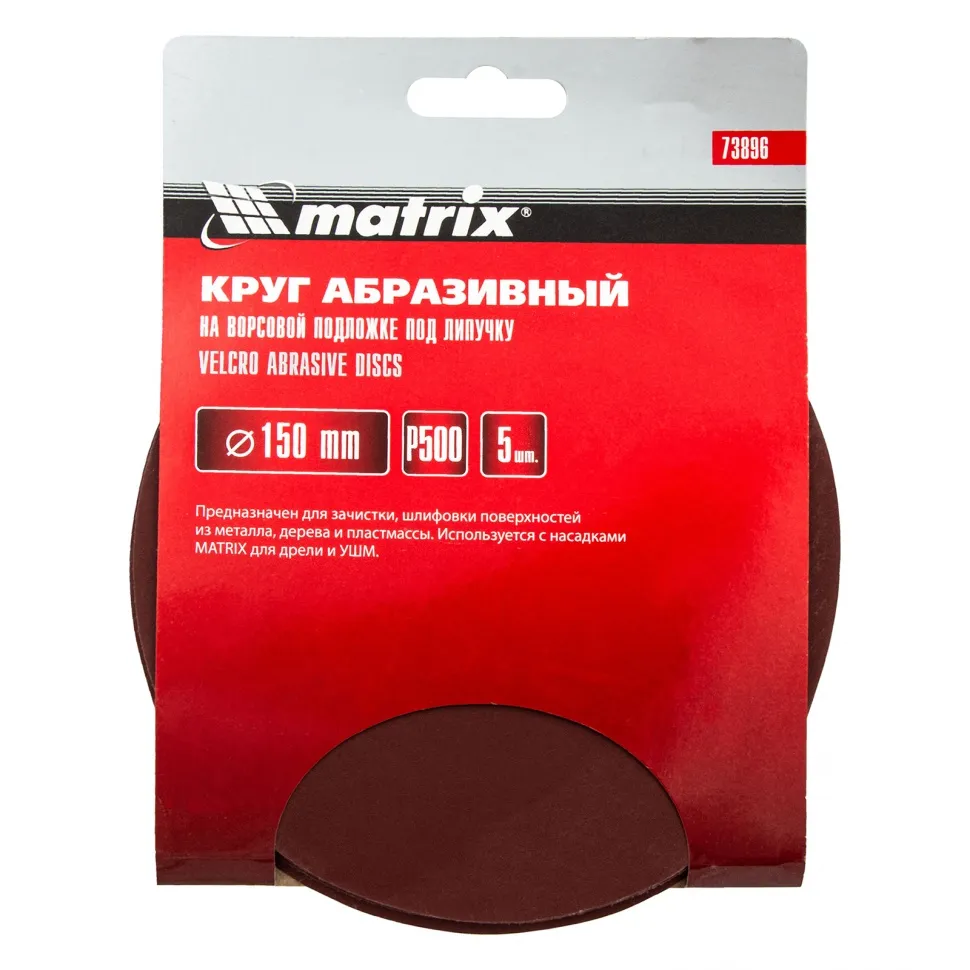 Круг абразивный на ворсовой подложке под липучку, P 500, 150 мм, 5 шт Matrix - изображение 4