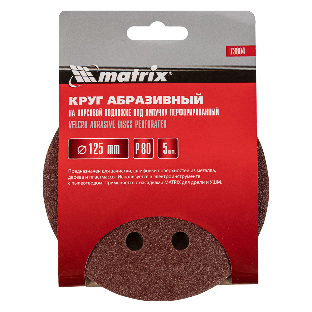 Круг абразивный на ворсовой подложке под липучку, перфорированный, P 80, 125 мм, 5 шт Matrix - изображение 4