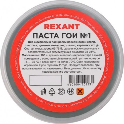 Паста ГОИ REXANT № 1, баночка 100 г полировальная 09-3796