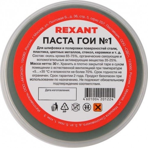 Паста ГОИ REXANT № 1 полировальная № 1, баночка 30 г 09-3795