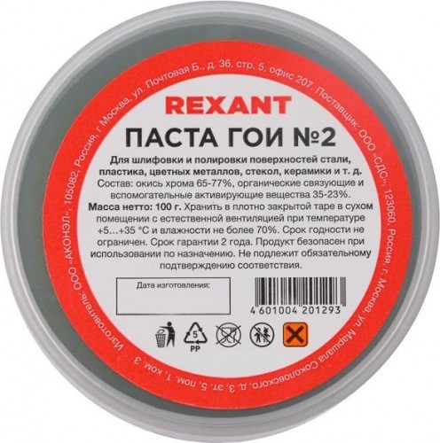 Паста ГОИ REXANT № 2 полировальная № 2, баночка 100 г 09-3791