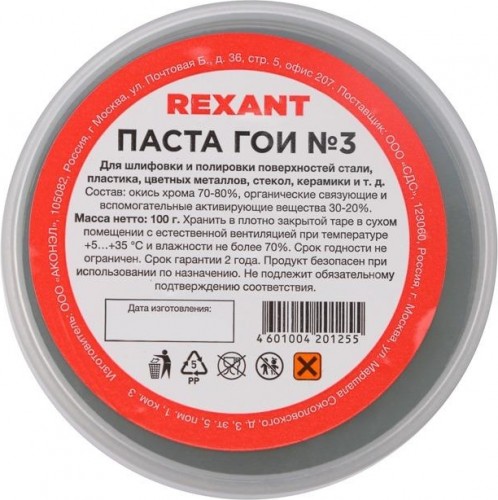 Паста ГОИ REXANT № 3, баночка 100 г полировальная 09-3802