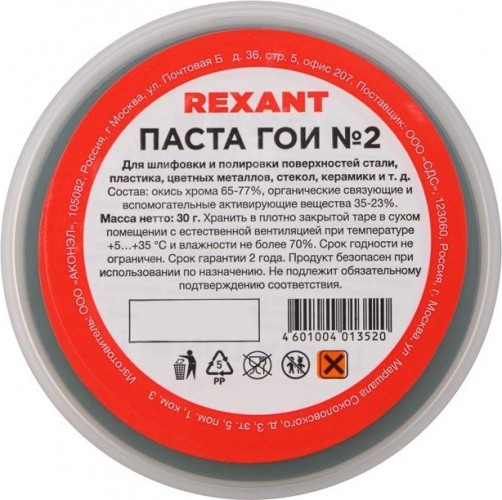 Паста ГОИ REXANT ПР3790 полировальная № 2, баночка 30 г 09-3790
