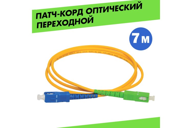 Патч-корд оптический REXANT 50-2061 9/125 (OS2) SC/APC-SC/UPC, (Simplex), LSZH, 7м - изображение 2