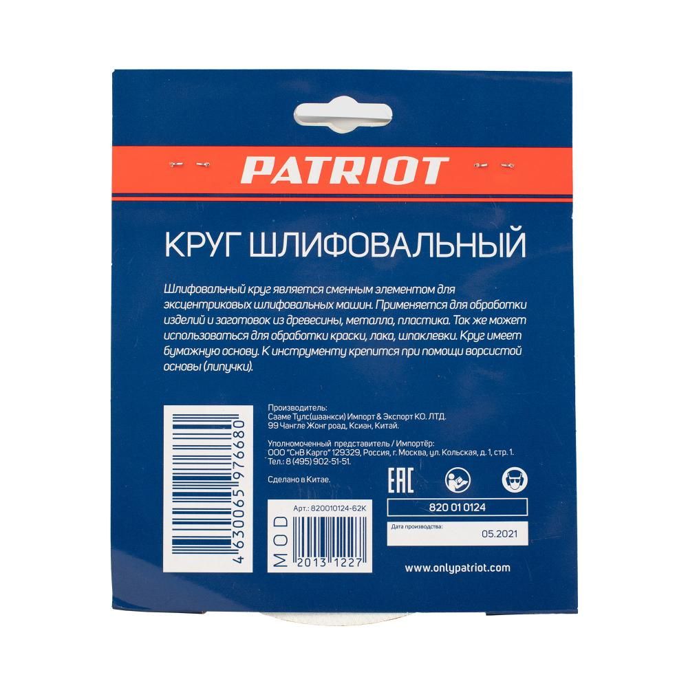 Круг шлифовальный PATRIOT на липучке / 150мм / 6 отверстий / Р120 / 5 шт / диск абразивный - изображение 4
