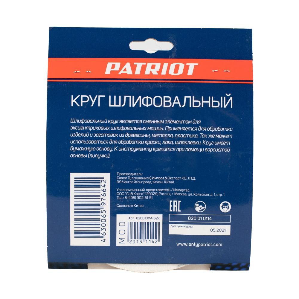 Круг шлифовальный PATRIOT на липучке / 150мм / 8 отверстий / Р120 / 5 шт / диск абразивный - изображение 4