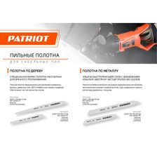 Полотно пильное PATRIOT для сабельной пилы, по металлу 152*19*0.92мм*14T 2 шт. - изображение 10