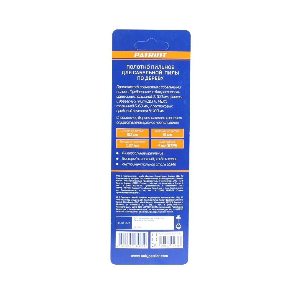 Полотно пильное PATRIOT для сабельной пилы, по дереву 152*19*1.27мм*6T 2 шт. - изображение 4
