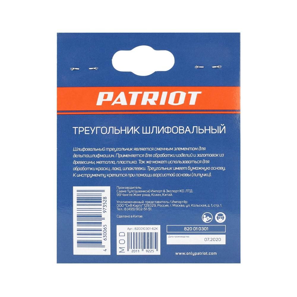 Треугольник шлифовальный PATRIOT на липучке / 80х80х80мм / Р60 / 6 отверстий / 5 шт / абразивный - изображение 4