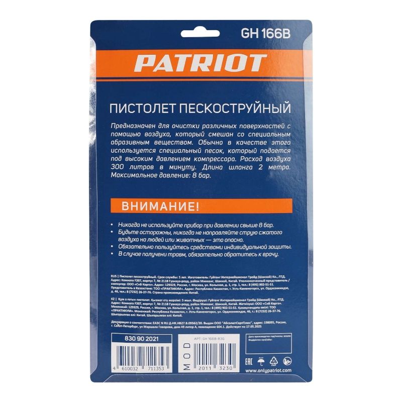 Пистолет пескоструйный PATRIOT GH 166B со шлангом, 8 бар, расход 300л мин - изображение 10
