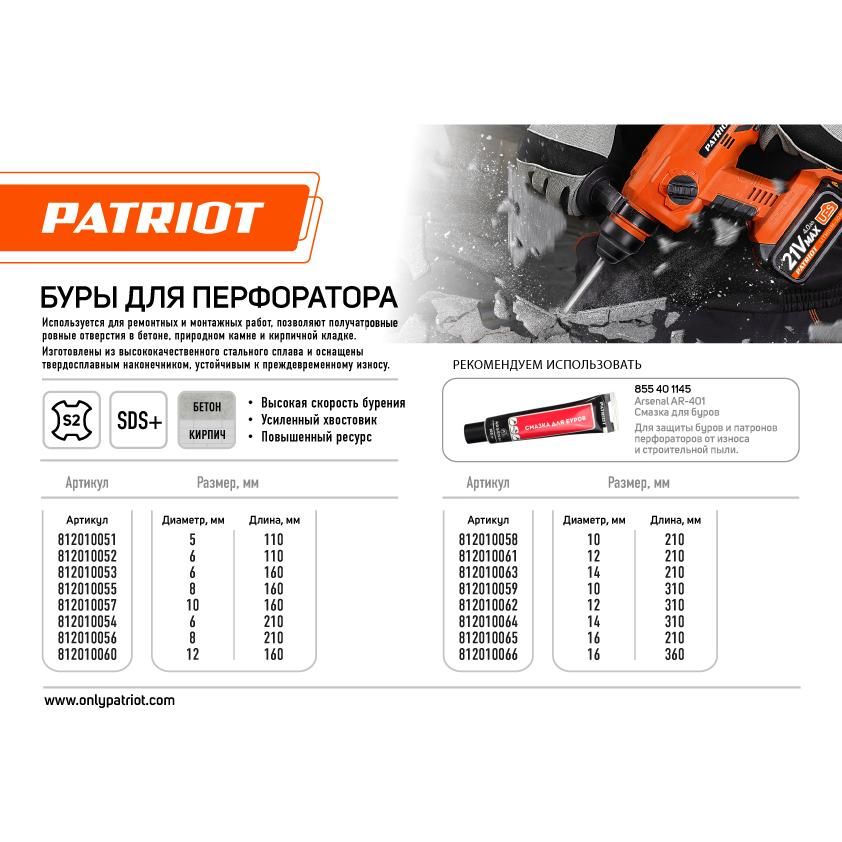 Бур PATRIOT SDS Plus S2 6х210 - изображение 5