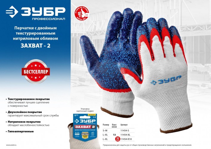 Перчатки ЗУБР ЗАХВАТ-2 с двойным текстурированным нитриловым обливом l-xl 11454-K10 - изображение 3