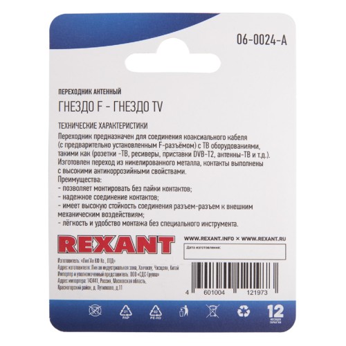 Переходник антенный REXANT 06-0024-A ( гнезда F-гнездо) для кабеля RG-6, никель - изображение 3