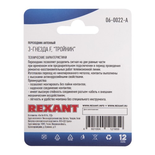 Переходник антенный REXANT 06-0022-A (3 гнезда F), тройник никель - изображение 4