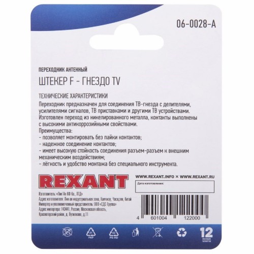 Переходник антенный REXANT 06-0028-A (гнездо TV-штекер F) для кабеля RG-6, никель - изображение 4