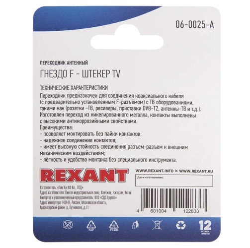 Переходник антенный REXANT 06-0025-A (гнездо F-штекер TV) для кабеля RG-6, никель - изображение 3