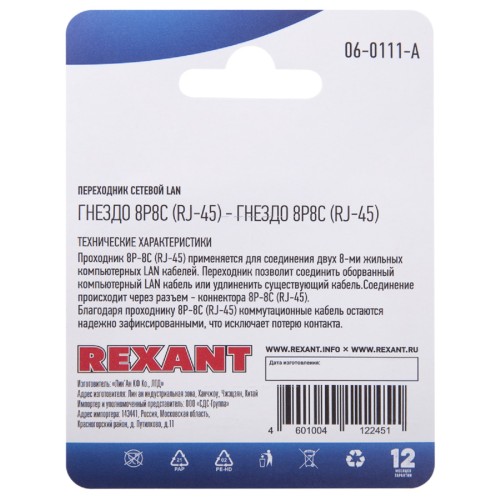 Переходник сетевой REXANT 06-0111-A LAN, гнездо 8Р8С (RJ-45)-гнездо 8Р8С (RJ-45) - изображение 3