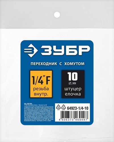 Переходник ЗУБР штуцер елочка 10 мм-1/4"f, с обжимным хомутом 64923-1/4-10 - изображение 2