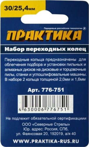 Переходное кольцо ПРАКТИКА 30 / 25,4 мм, для дисков, 2 шт, толщина 2,0 и 1,6  мм 776-751 - изображение 3