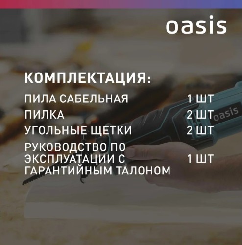 Пила сабельная OASIS RS-110E 4640130955526 - изображение 4