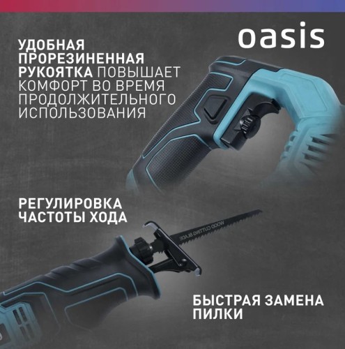Пила сабельная OASIS RS-110E 4640130955526 - изображение 5