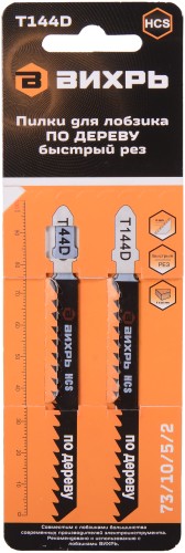 Пилки по дереву ВИХРЬ Т144D для лобзика рез 100х75мм (2шт) 73/10/5/2