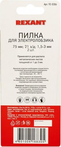 Пилки по металлу REXANT T118A 75 мм 21 з/д 1,5-3 мм (2 шт.) 92-0306 - изображение 3