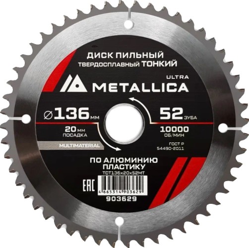 Пильный диск по алюминию/пластику METALLICA Ultra 136x20 мм 52 зуб, т=2,0 мм ТОНКИЙ   903629