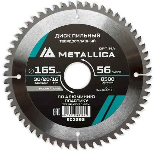 Пильный диск по алюминию/пластику METALLICA Optima 165x30/20/16 мм 56 зубов, Т=2,4 мм  903292