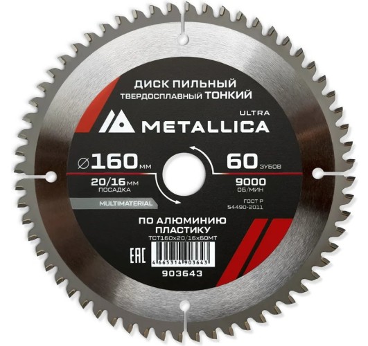 Пильный диск по алюминию/пластику METALLICA Ultra 160x20/16 мм 60 зуб, т=2,0 мм ТОНКИЙ   903643