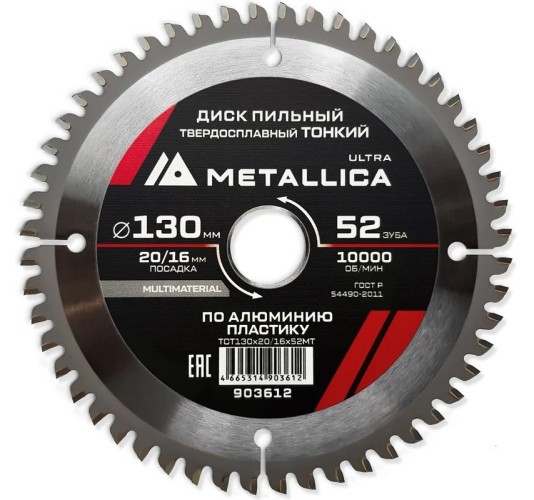 Пильный диск по алюминию/пластику METALLICA Ultra 130x20/16 мм 52 зуб, т=2,0 мм ТОНКИЙ   903612