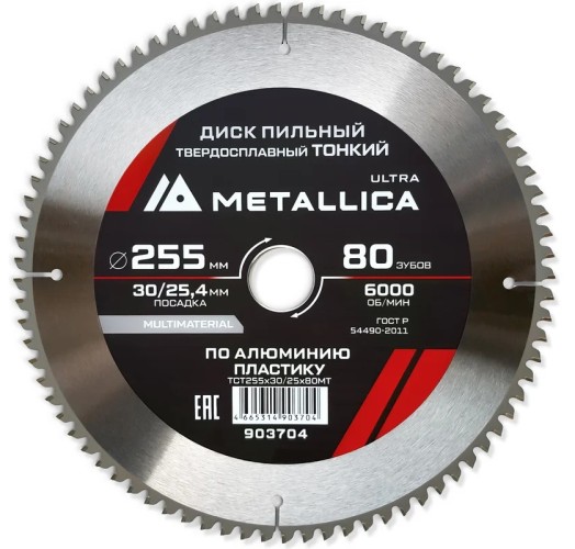 Пильный диск по алюминию/пластику METALLICA Ultra 255x30/25,4 мм 80 зуб, т=2,6 мм ТОНКИЙ   903704