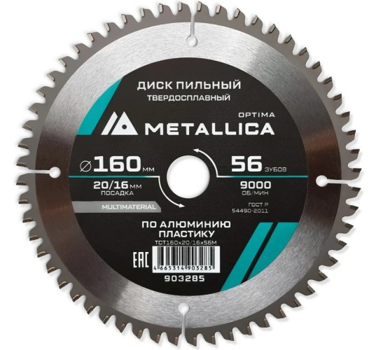 Пильный диск по алюминию/пластику METALLICA Optima 160x20/16 мм 56 зубов, Т=2,4 мм  903285