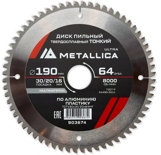 Пильный диск по алюминию/пластику METALLICA Ultra 190x30/20/16 мм 64 зуб, т=2,0 мм ТОНКИЙ   903674