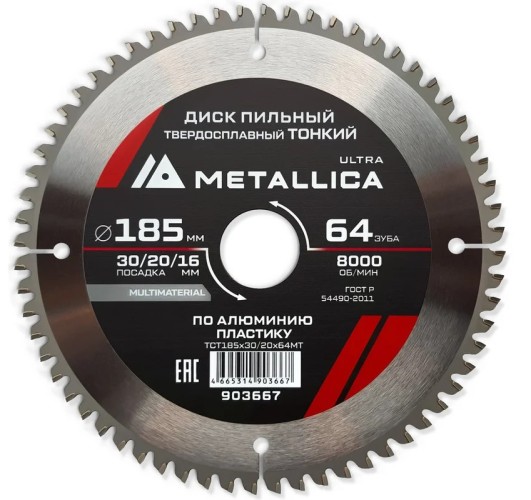 Пильный диск по алюминию/пластику METALLICA Ultra 185x30/20/16 мм 64 зуб, т=2,0 мм ТОНКИЙ   903667