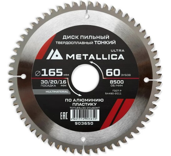 Пильный диск по алюминию/пластику METALLICA Ultra 165x30/20/16 мм 60 зуб, т=2,0 мм ТОНКИЙ   903650