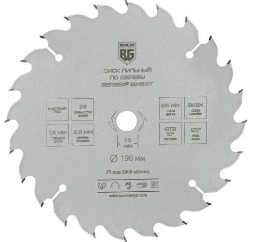 Пильный диск по дереву BERGER BG1637 и ДСП, быстрый рез 190x16x24z, 2.6/1.8 мм, ATB 10°