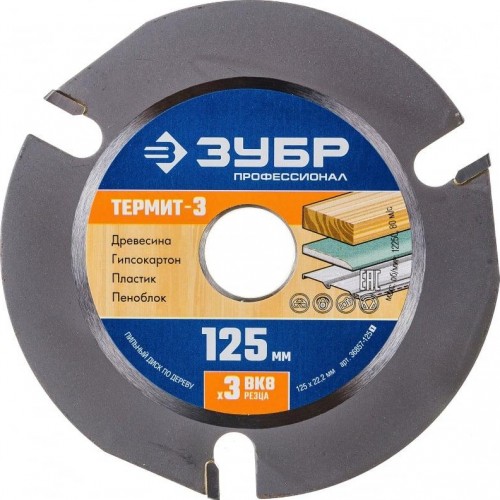 Пильный диск по дереву для УШМ ЗУБР Термит-3 125х22,2мм, 3 резца, усиленный 36857-125_z01