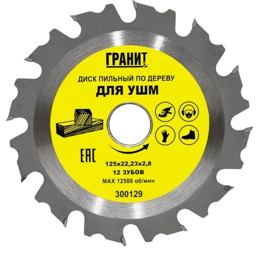 Пильный диск по дереву ГРАНИТ 125х22,23_12зуб_2,8мм для УШМ 300129