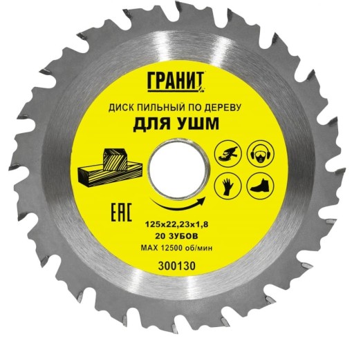 Пильный диск по дереву ГРАНИТ 125х22,23_20зуб_1,8мм для УШМ 300130