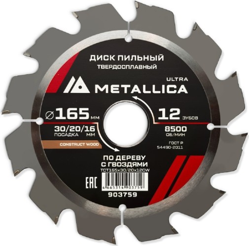 Пильный диск по дереву METALLICA Ultra 165x30/20/16 мм 12 зуб, Т=2,4 мм по строй древесине и гвоздям 903759