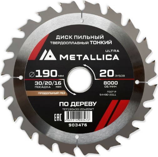 Пильный диск по дереву METALLICA Ultra 190x30/20/16 мм 20 зуб, Т=1,6 мм ТОНКИЙ продольн 903476