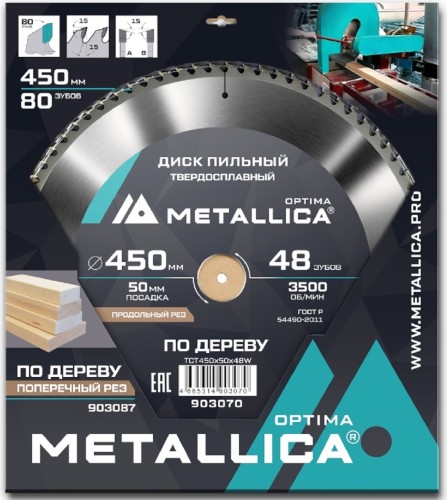 Пильный диск по дереву METALLICA Optima 450x50 мм 80 зубов, Т=4,0 мм прод/поперечн 903087