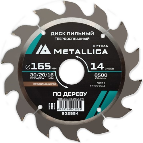 Пильный диск по дереву METALLICA Optima 165x30/20/16 мм 14 зубов, Т=2,4 мм продольный 902554